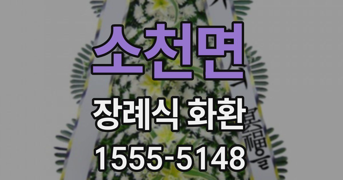 소천면 장례식 화환