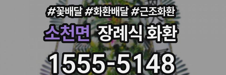 소천면 장례식 화환