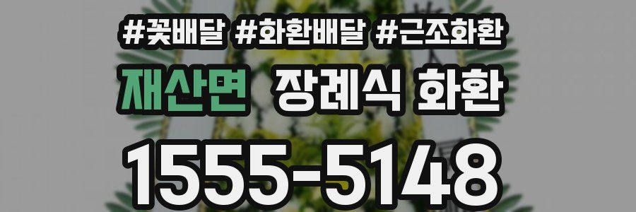 재산면 장례식 화환