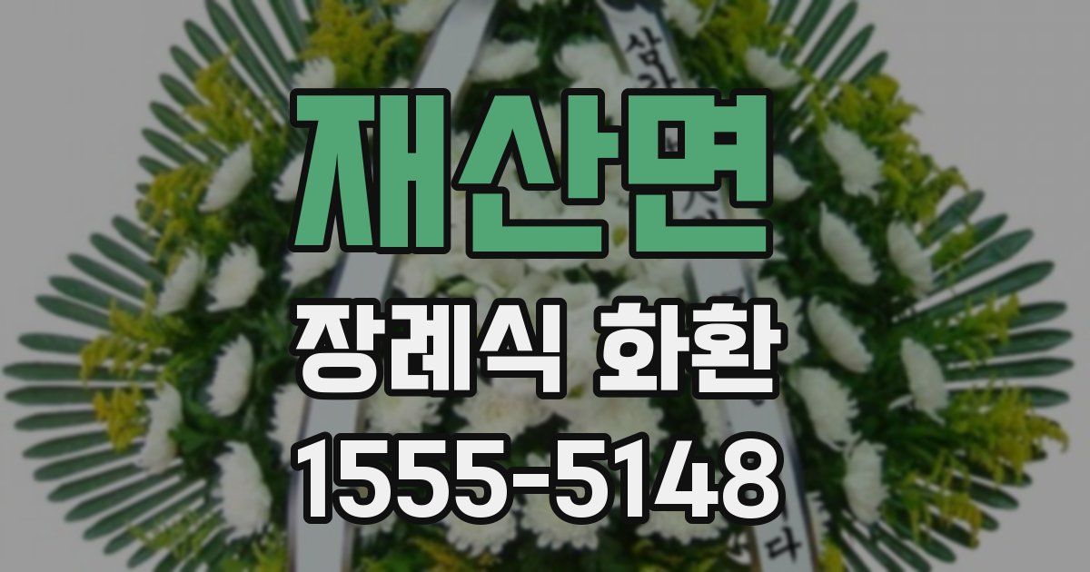 재산면 장례식 화환