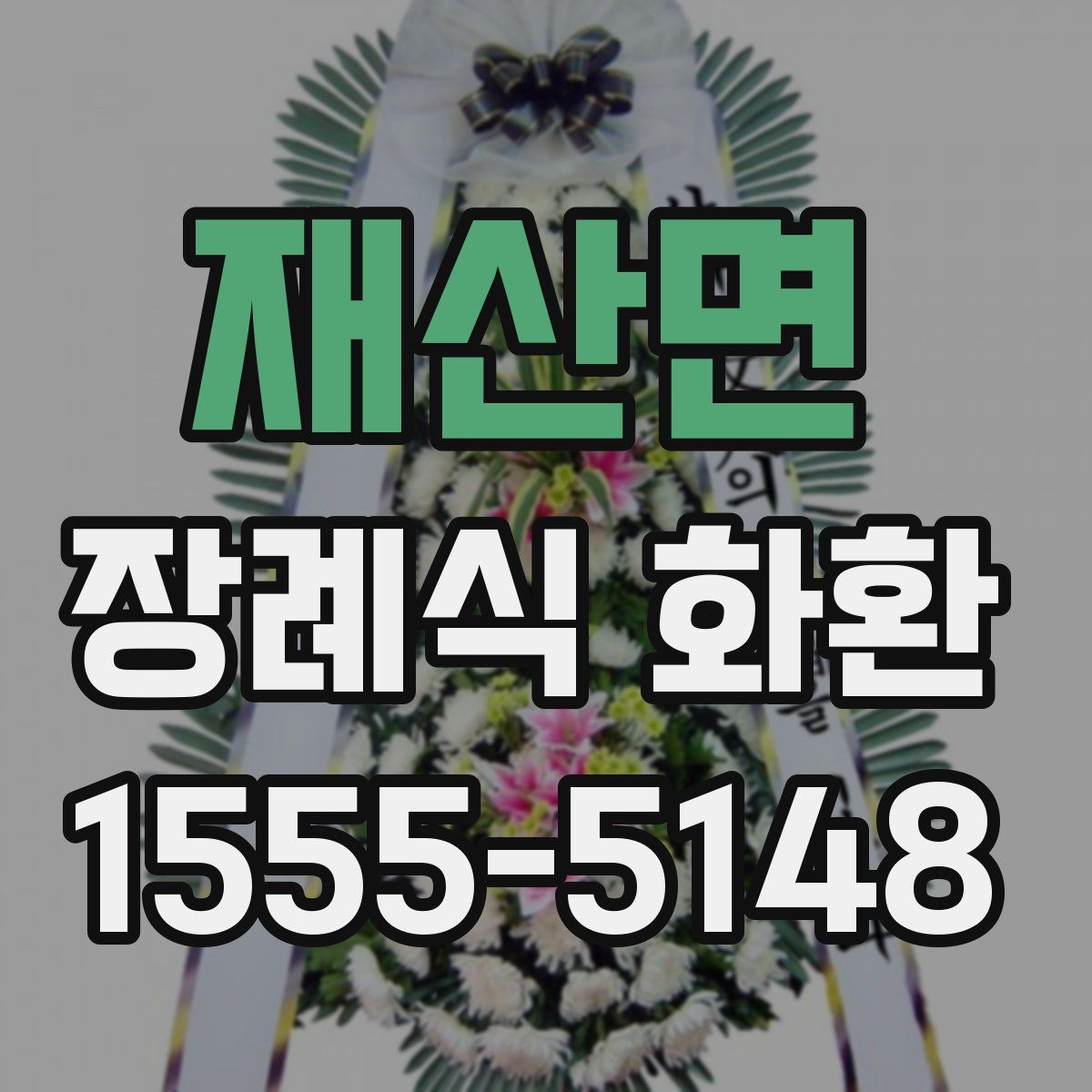 재산면 장례식 화환