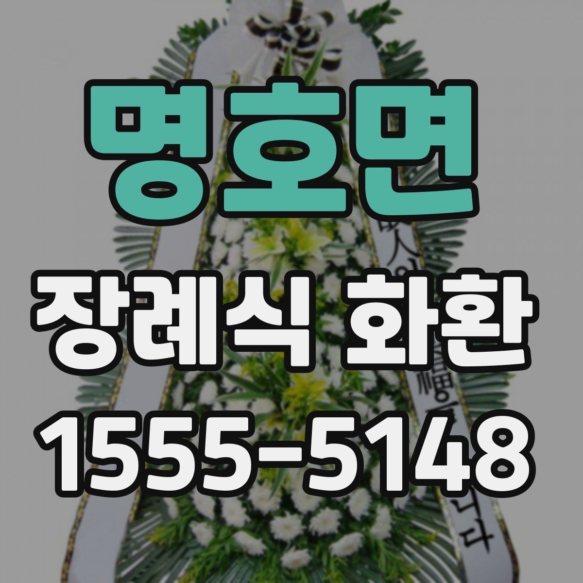 명호면 장례식 화환 종류와 전달 시기 정리