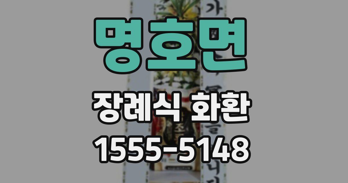 명호면 장례식 화환