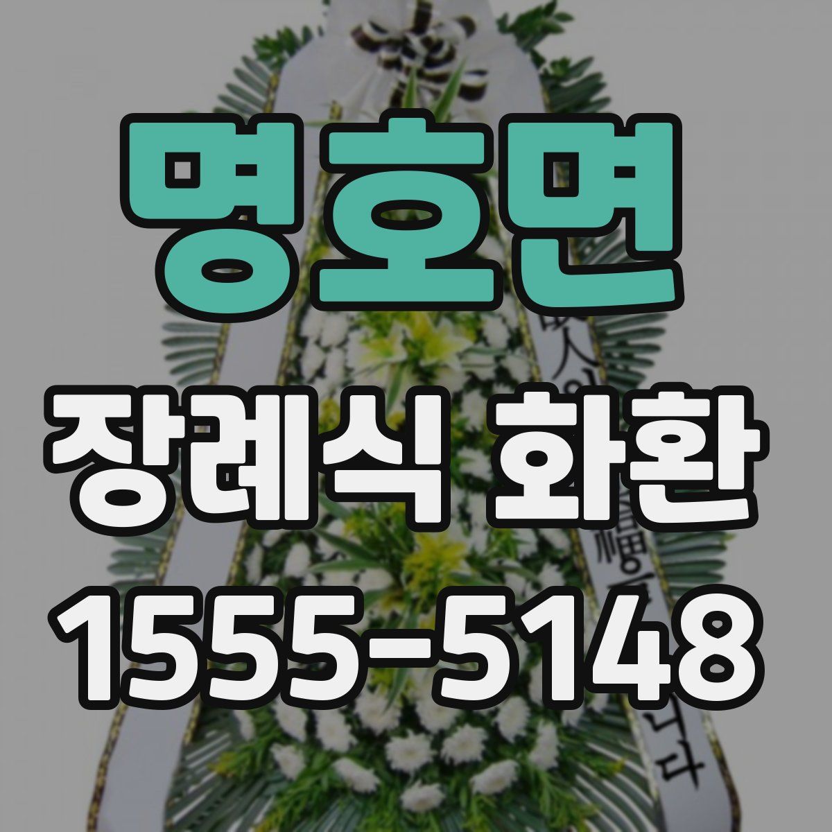 명호면 장례식 화환