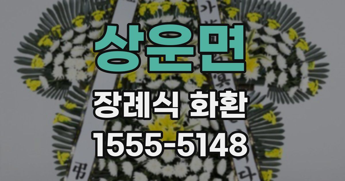 상운면 장례식 화환