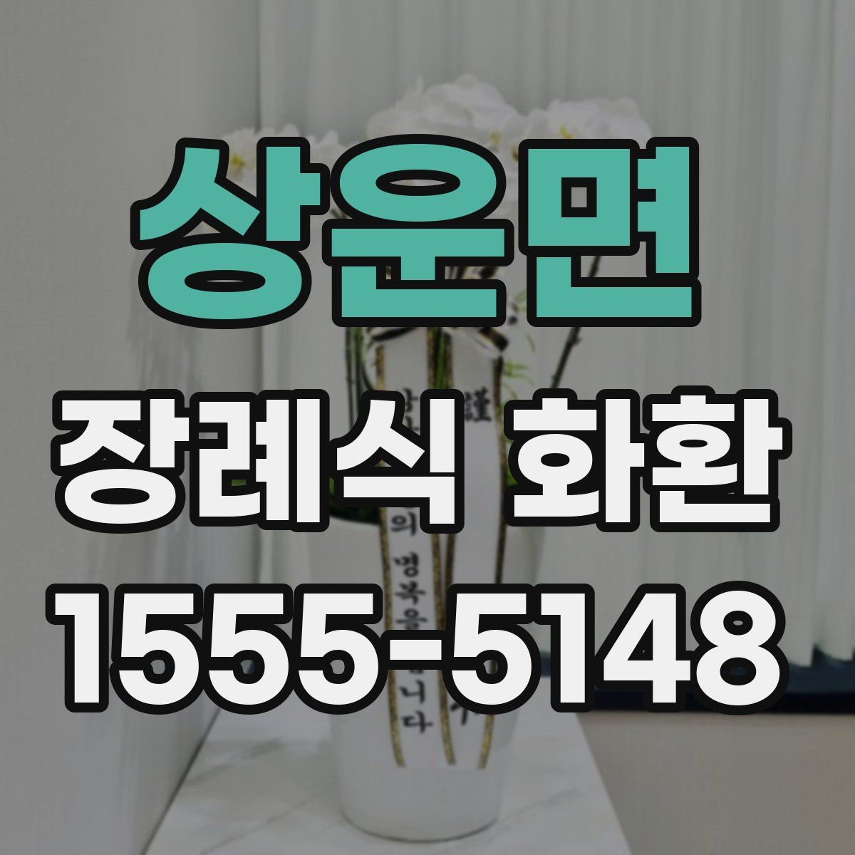 상운면 장례식 화환