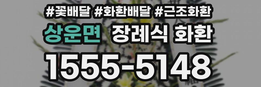 상운면 장례식 화환
