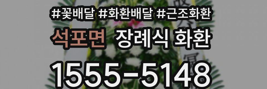 석포면 장례식 화환