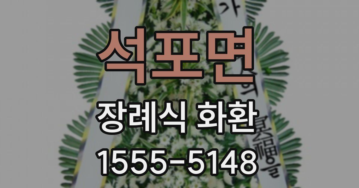 석포면 장례식 화환