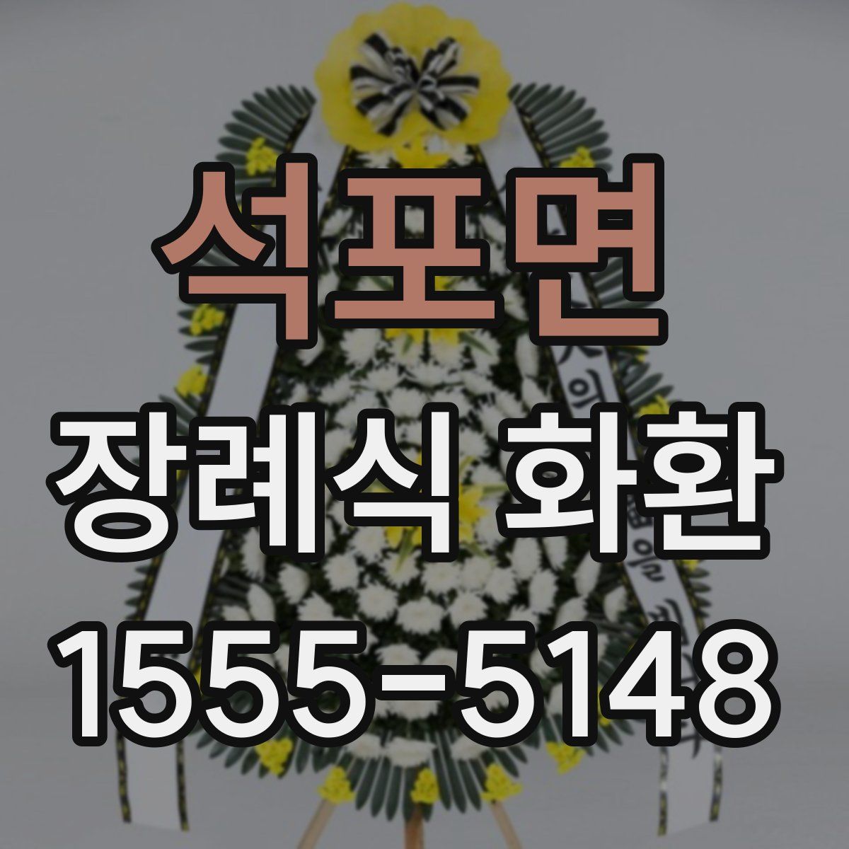 석포면 장례식 화환
