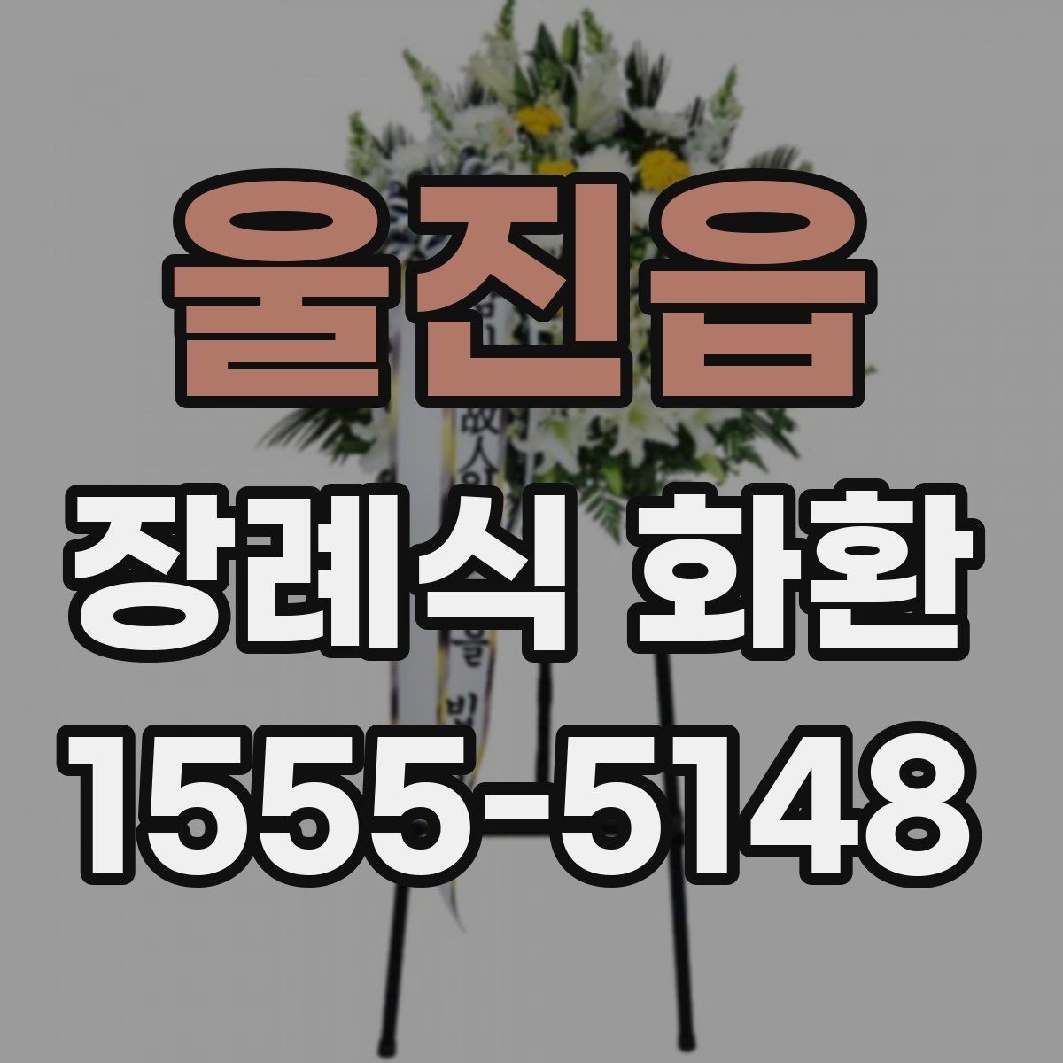 울진읍 장례식 화환 문구 예절과 작성 방법