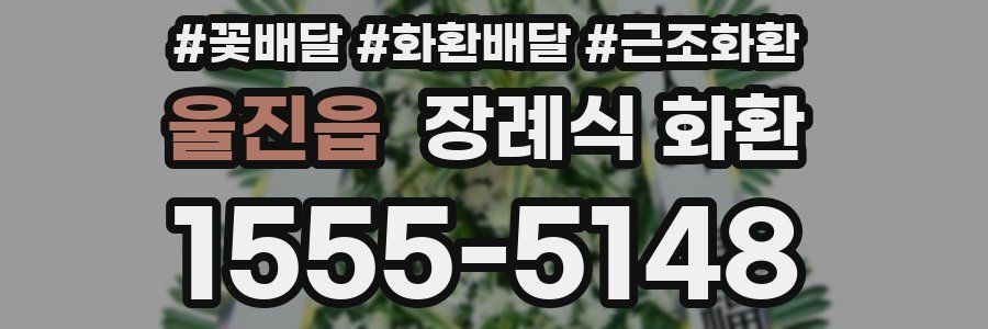 울진읍 장례식 화환