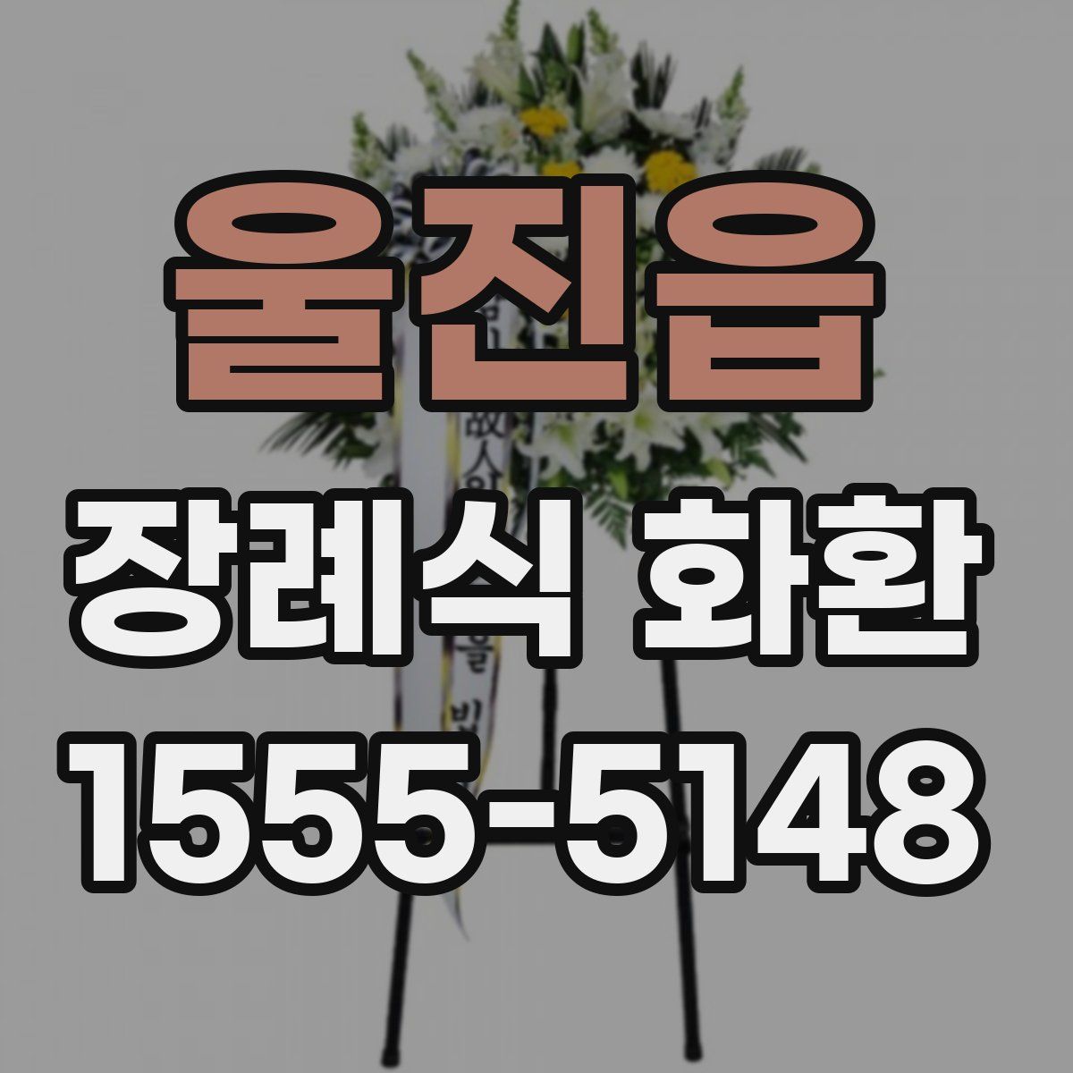 울진읍 장례식 화환
