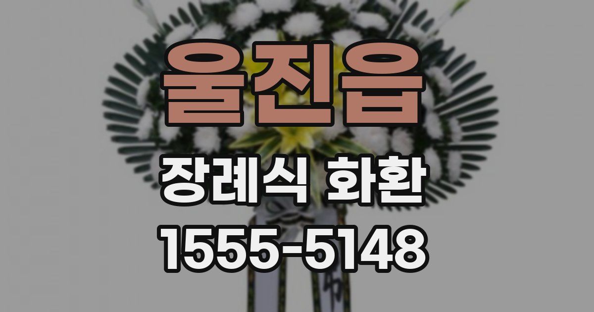 울진읍 장례식 화환