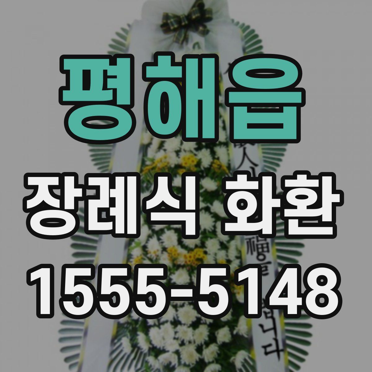 평해읍 장례식 화환