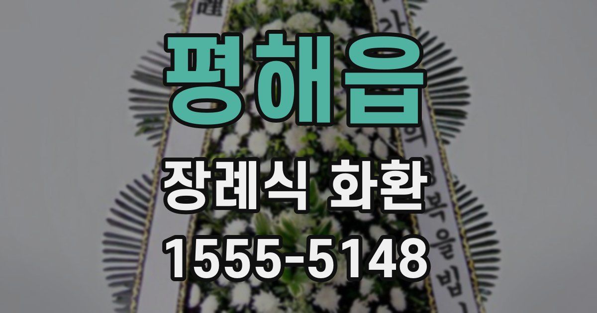 평해읍 장례식 화환