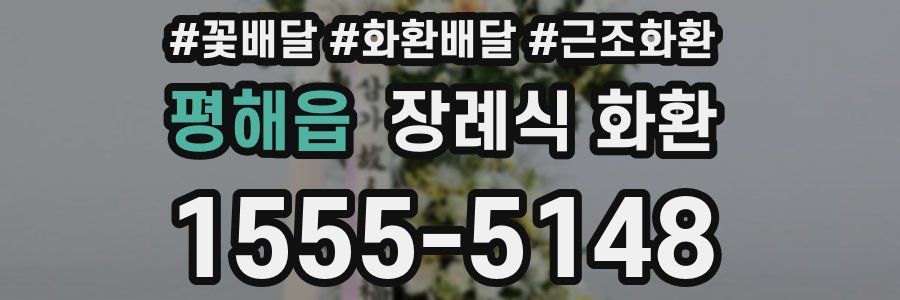 평해읍 장례식 화환
