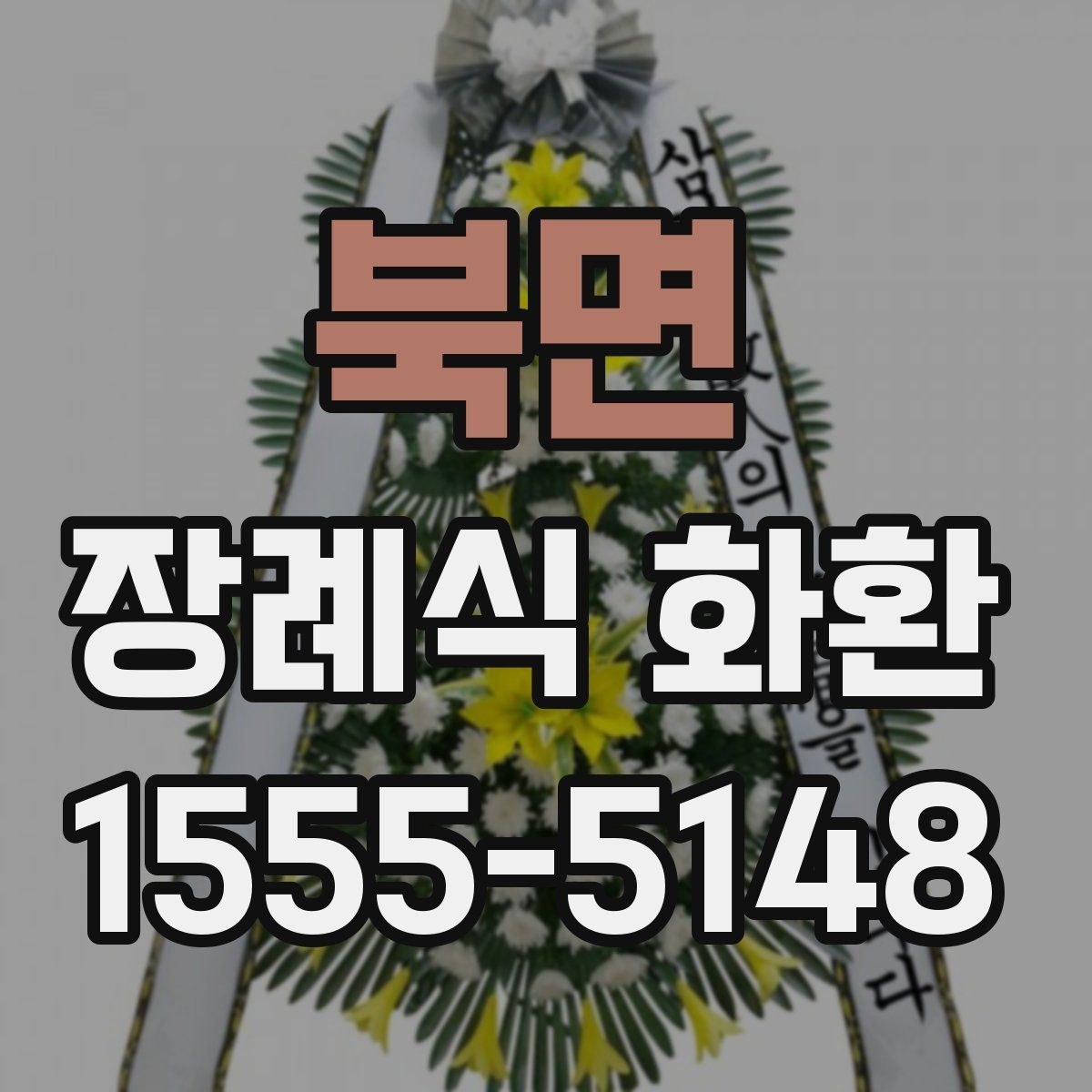 북면 장례식 화환