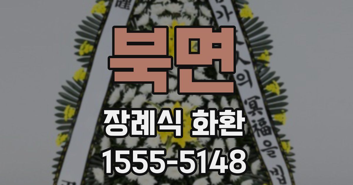 북면 장례식 화환
