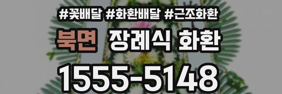 북면 장례식 화환