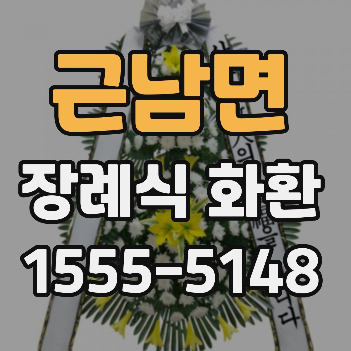 근남면 장례식 화환