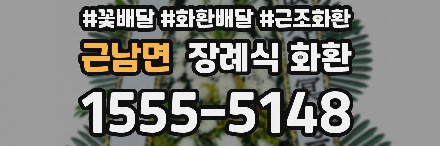근남면 장례식 화환