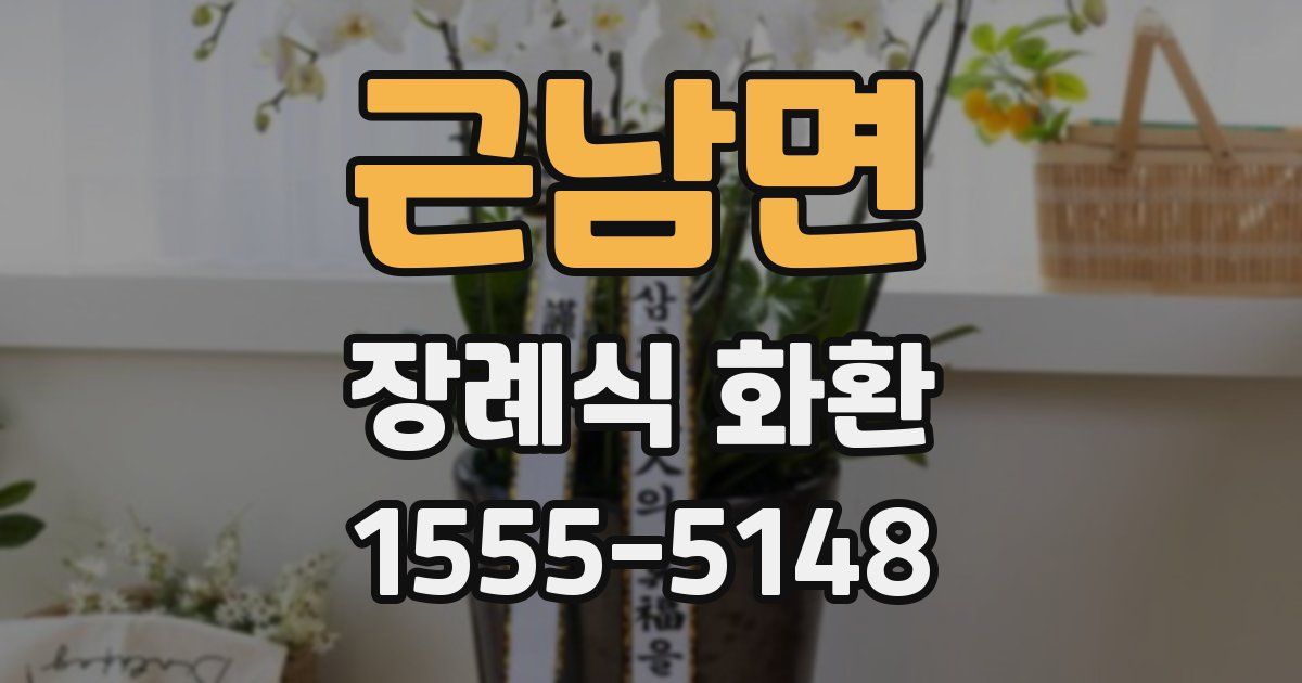 근남면 장례식 화환