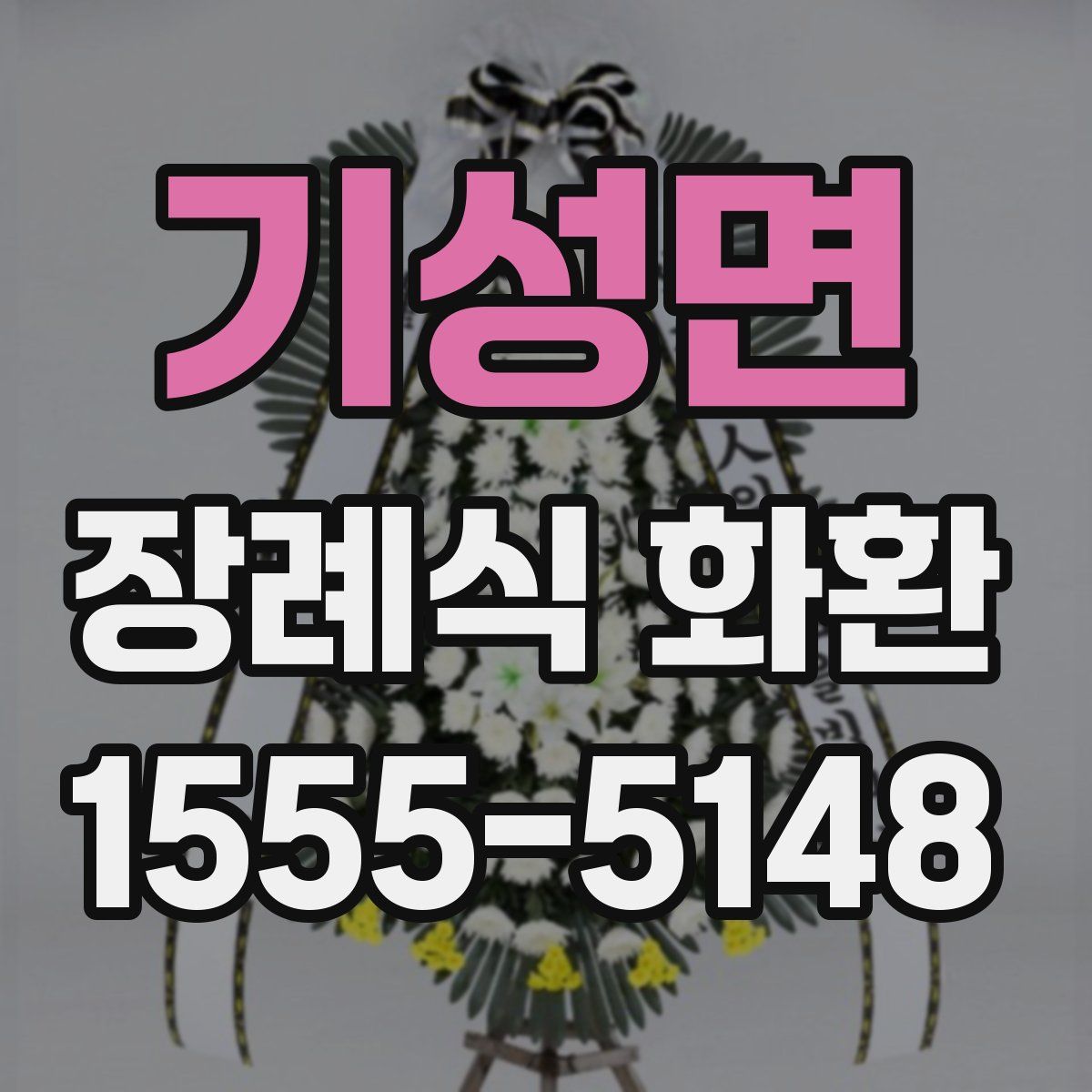 기성면 장례식 화환