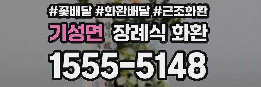 기성면 장례식 화환