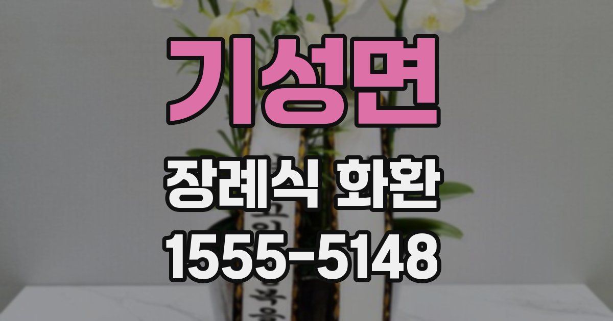 기성면 장례식 화환