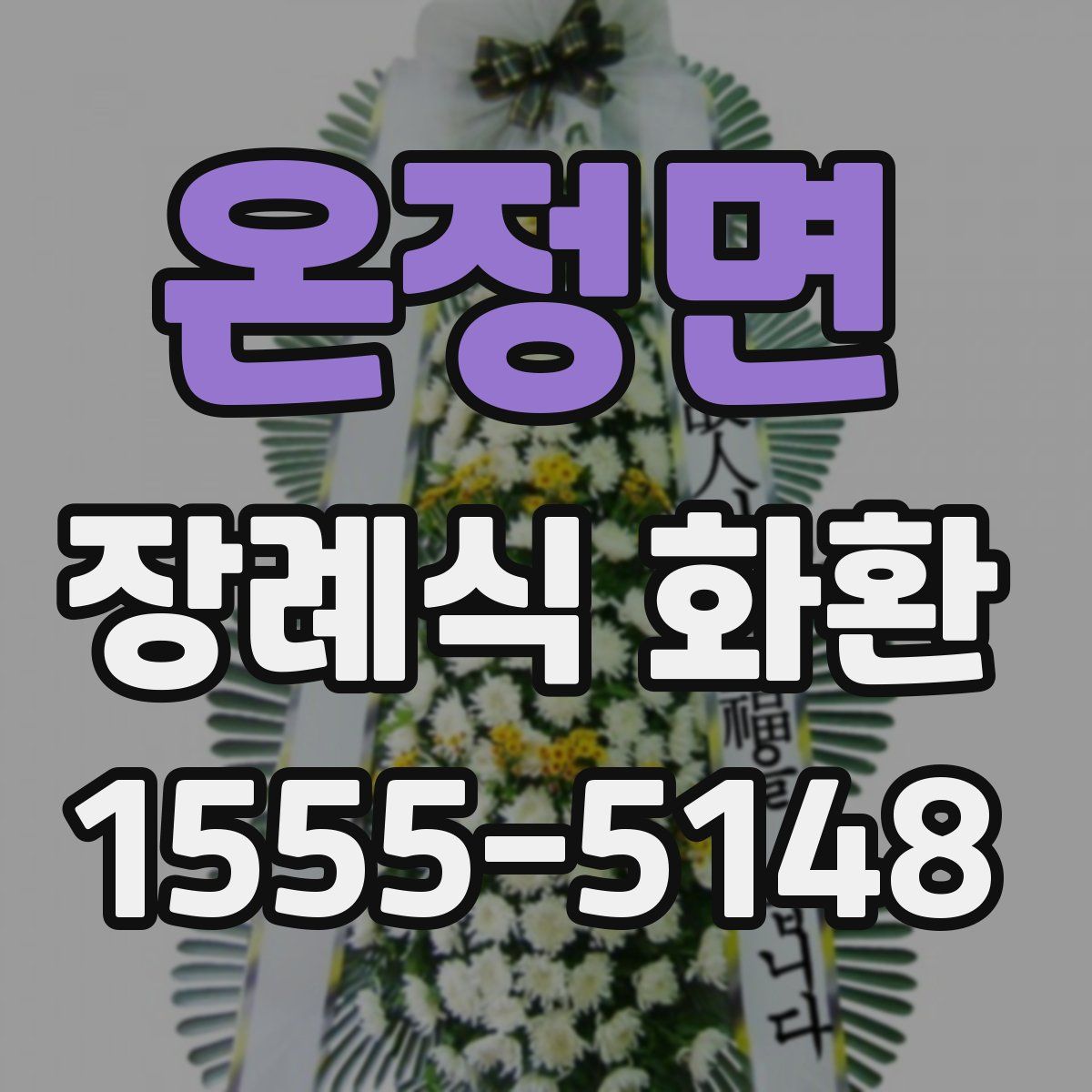 온정면 장례식 화환