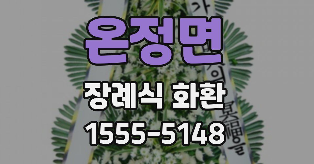 온정면 장례식 화환