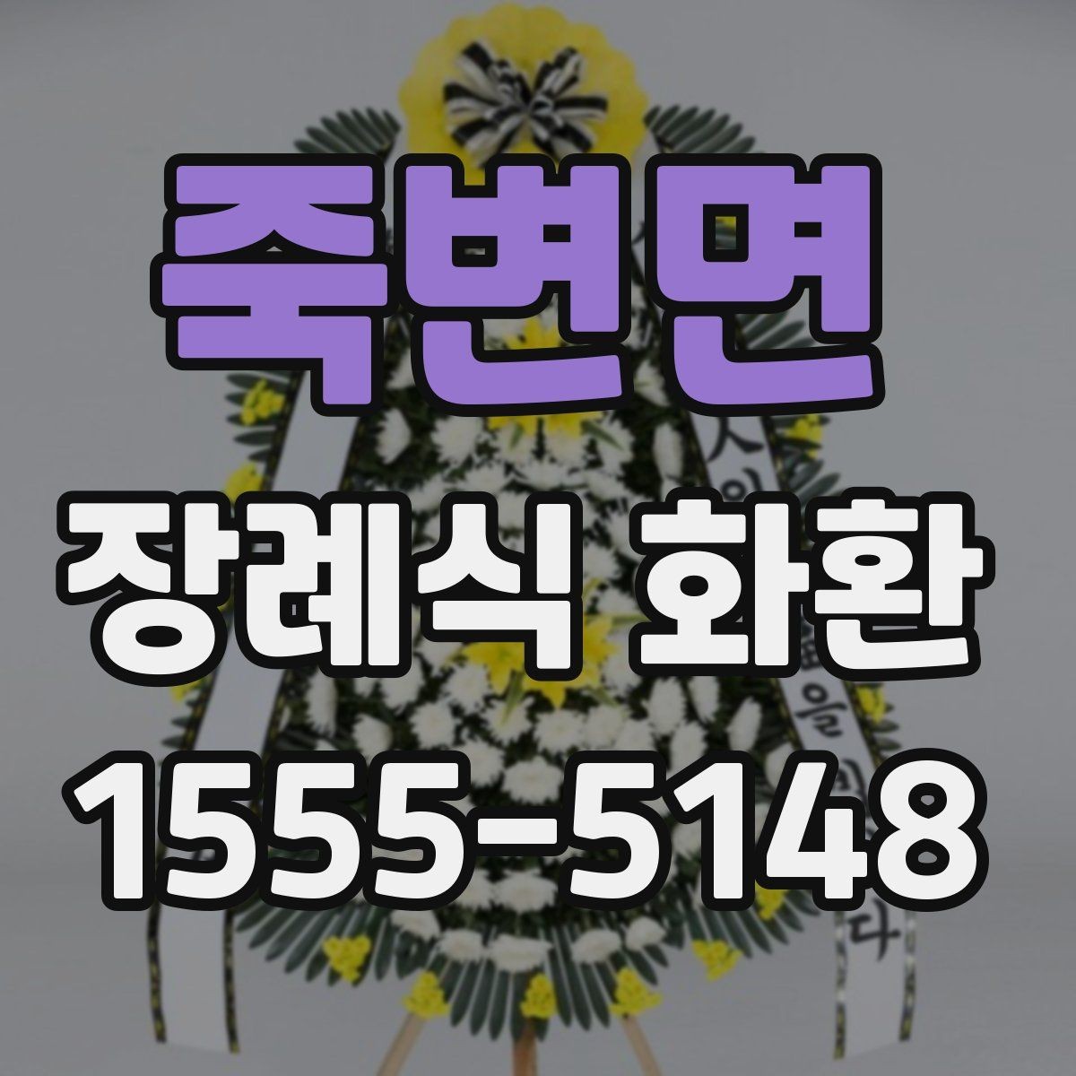 죽변면 장례식 화환 문구 사례와 작성 팁