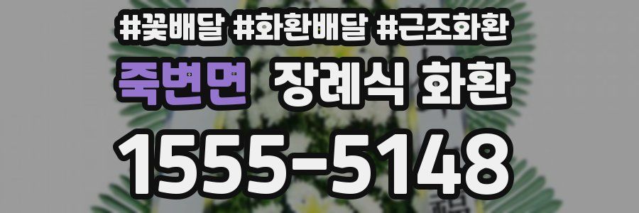 죽변면 장례식 화환