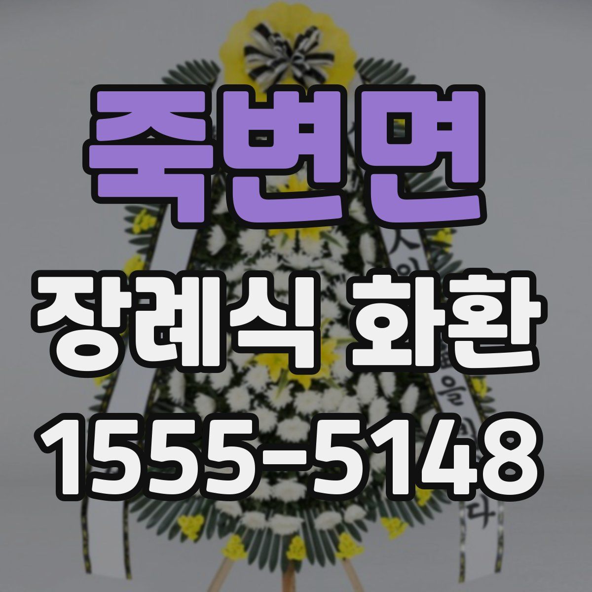 죽변면 장례식 화환