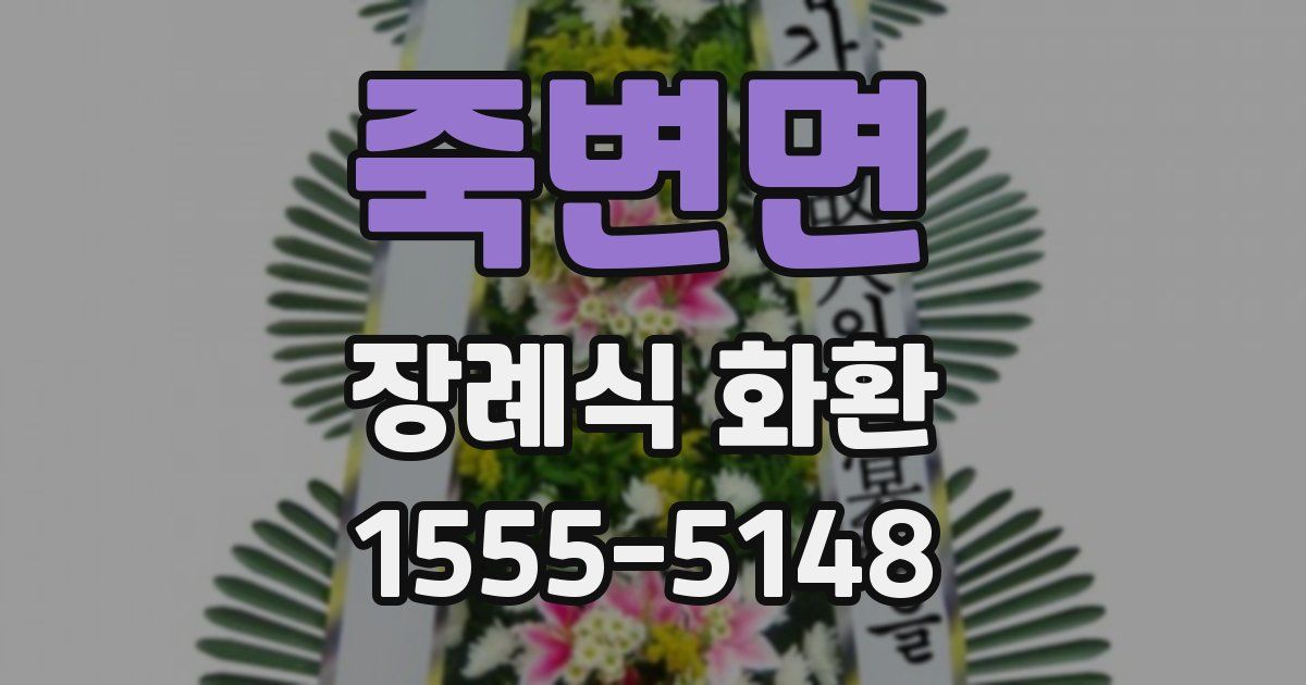 죽변면 장례식 화환
