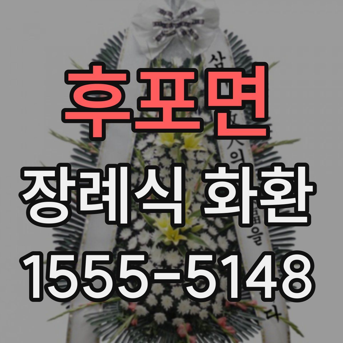후포면 장례식 화환