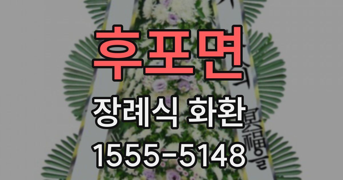 후포면 장례식 화환