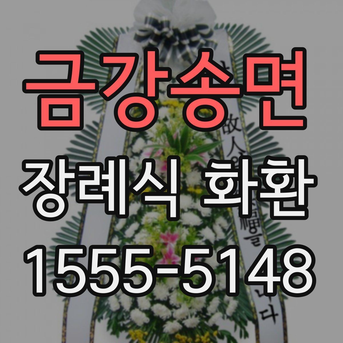 금강송면 장례식 화환 지역 주문 시 자주 묻는 질문