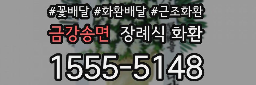 금강송면 장례식 화환