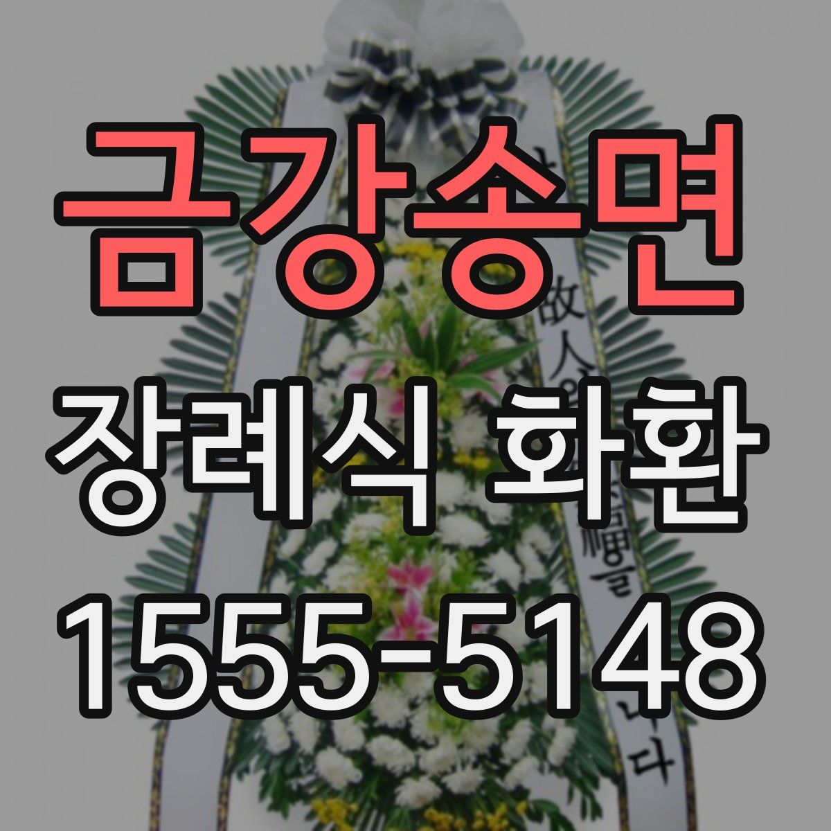 금강송면 장례식 화환