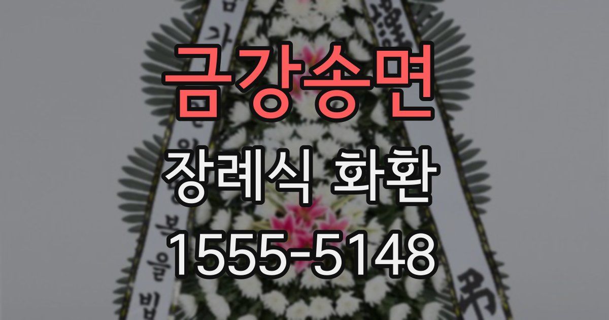 금강송면 장례식 화환