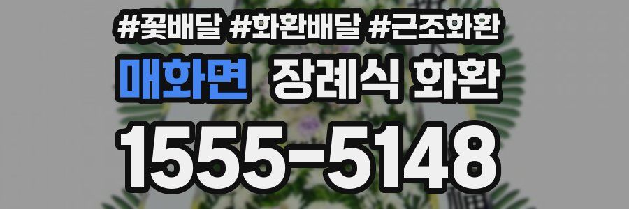 매화면 장례식 화환