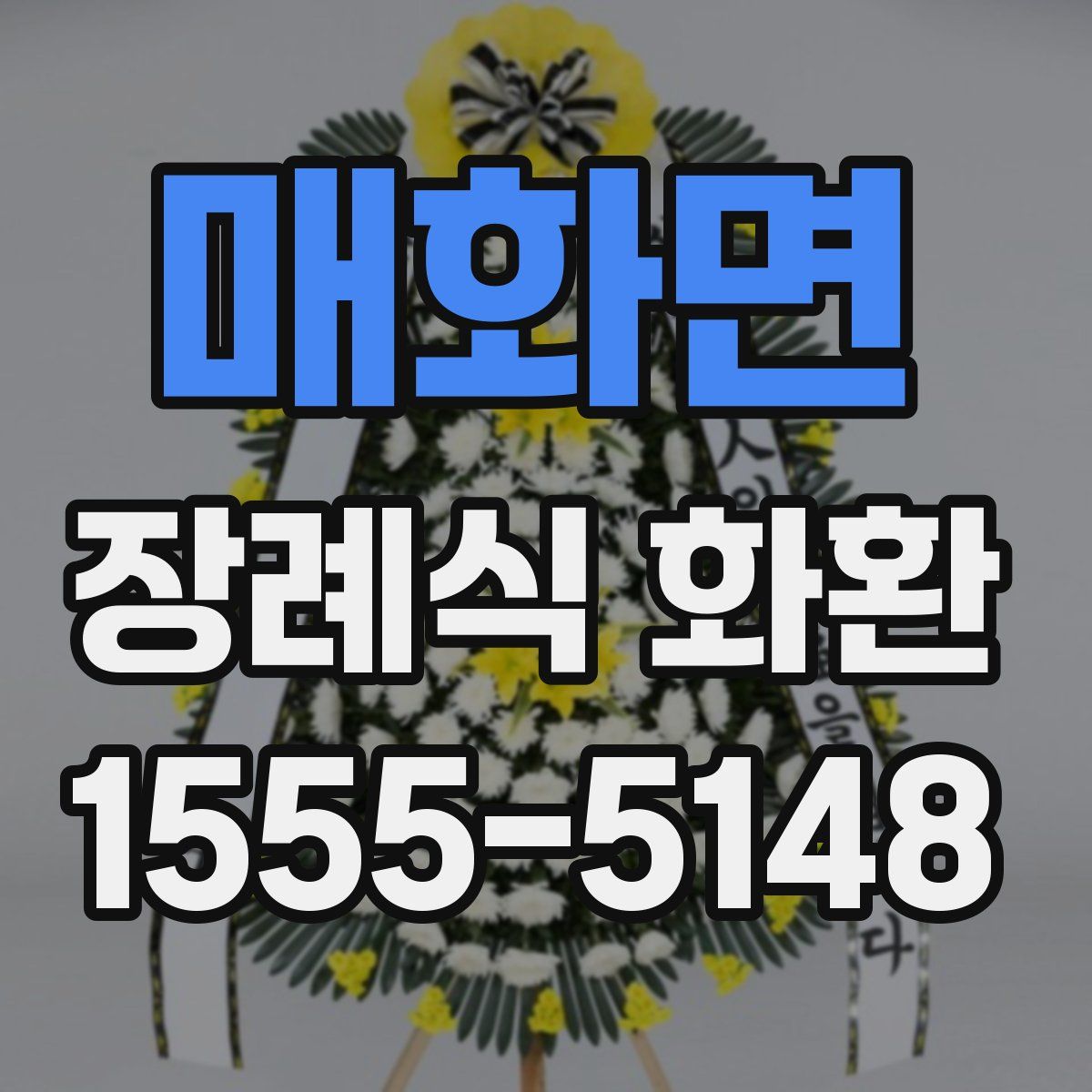 매화면 장례식 화환