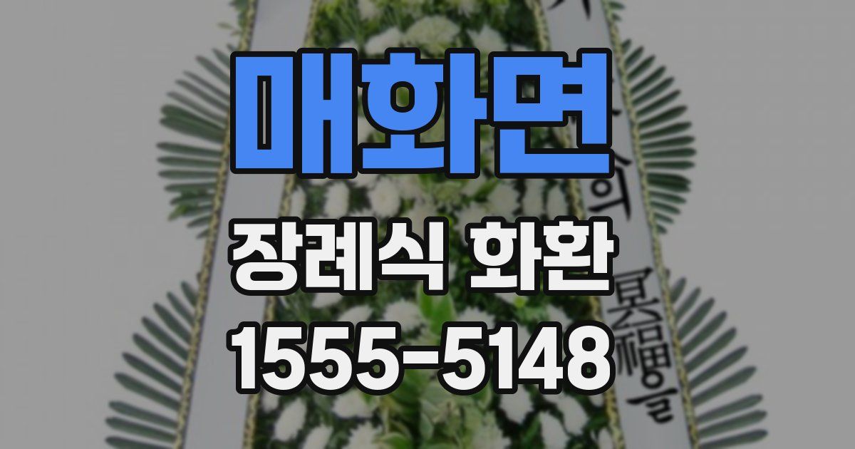 매화면 장례식 화환
