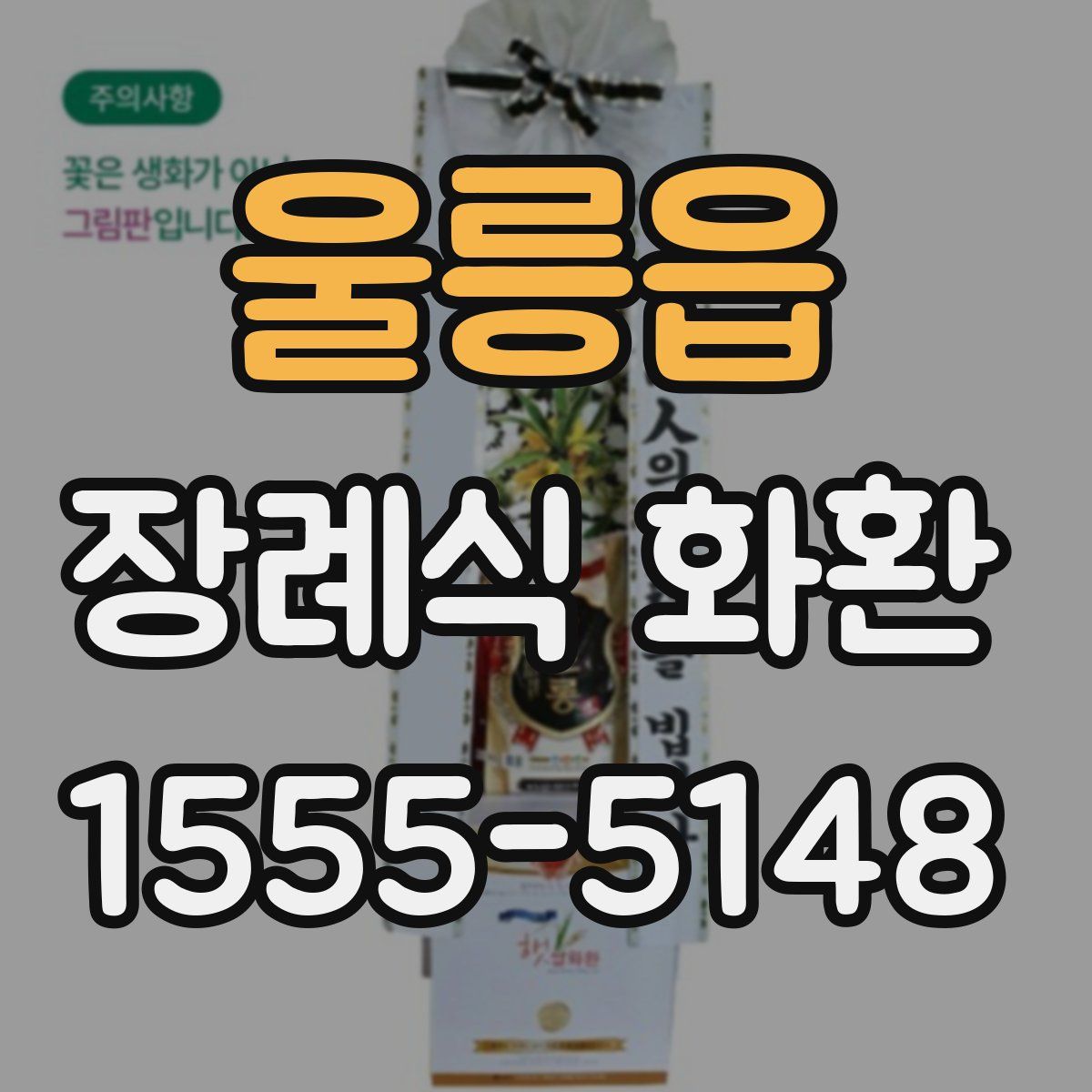 울릉읍 장례식 화환