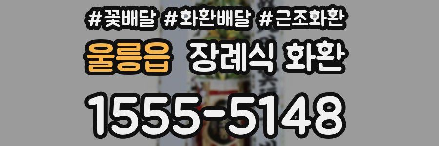 울릉읍 장례식 화환