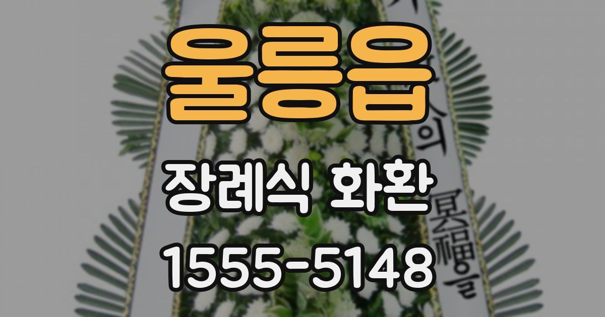 울릉읍 장례식 화환