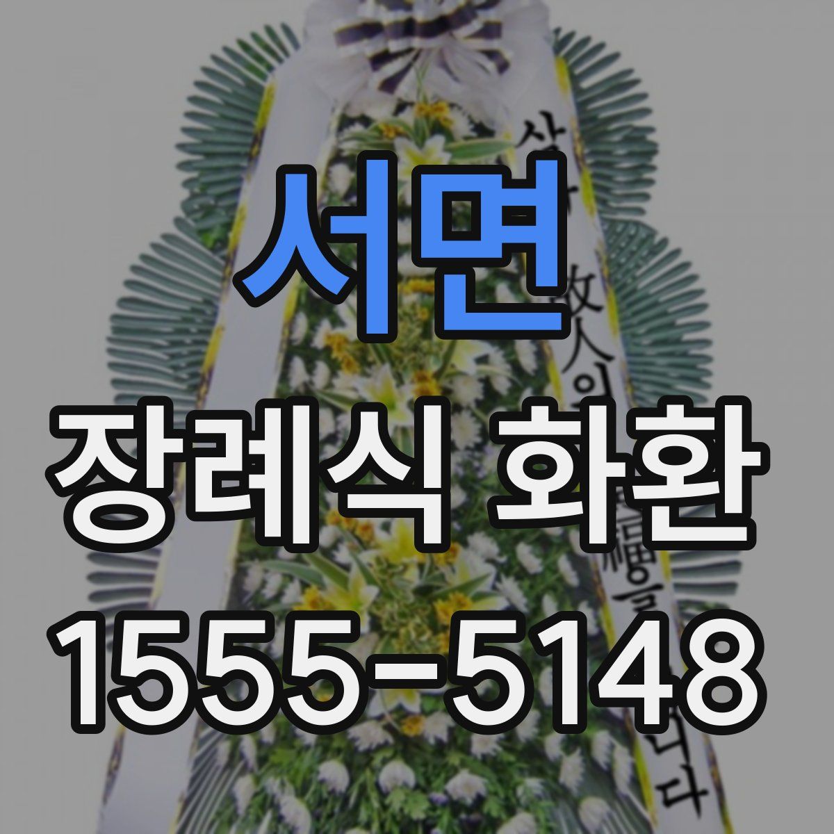 서면 장례식 화환