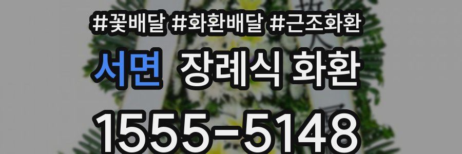 서면 장례식 화환